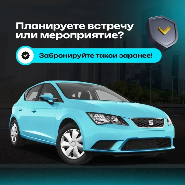 Заказ такси с мгновенным расчётом в мобильном приложении!